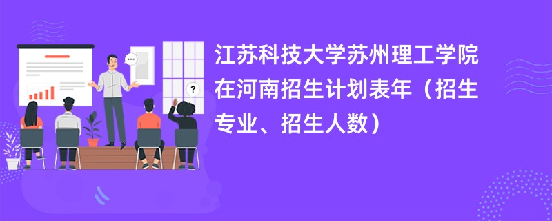 江苏科技大学苏州理工学院在河南招生计划表2024年(招生专业、招生人数)