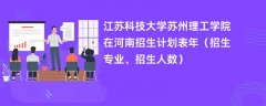 江苏科技大学苏州理工学院在河南招生计划表2024年(招生专业、招生人数)
