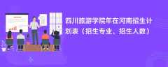 四川旅游学院2024年在河南招生计划表（招生专业、招生人数）