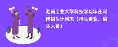 湖南工业大学科技学院2024年在河南招生计划表（招生专业、招生人数）