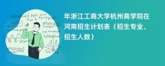 2024年浙江工商大学杭州商学院在河南招生计划表(招生专业、招生人数)