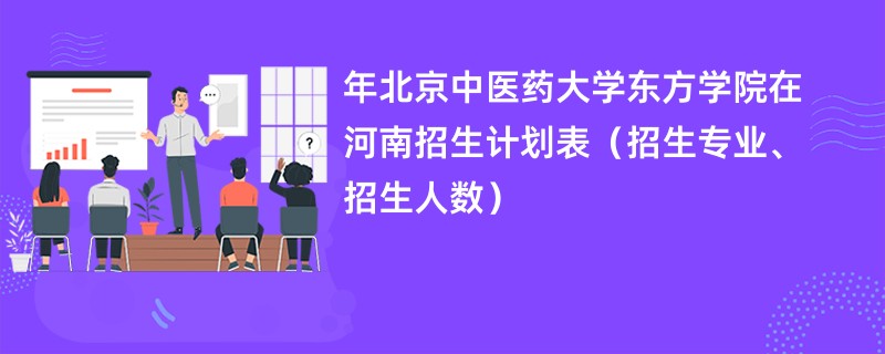 2024年北京中医药大学东方学院在河南招生计划表（招生专业、招生人数）