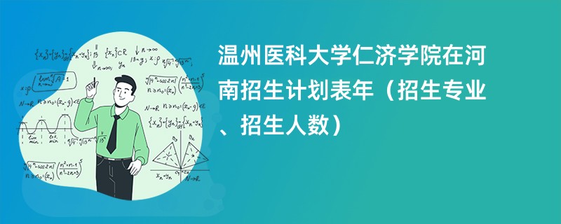 温州医科大学仁济学院在河南招生计划表2024年（招生专业、招生人数）