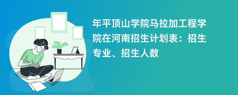 2024年平顶山学院马拉加工程学院在河南招生计划表：招生专业、招生人数