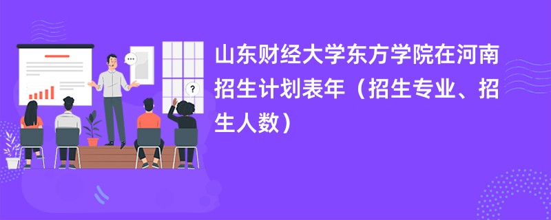 山东财经大学东方学院在河南招生计划表2024年（招生专业、招生人数）