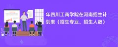 2024年四川工商学院在河南招生计划表(招生专业、招生人数)
