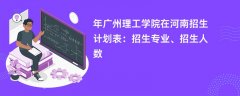 2024年广州理工学院在河南招生计划表：招生专业、招生人数