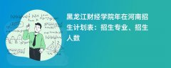 黑龙江财经学院2024年在河南招生计划表：招生专业、招生人数