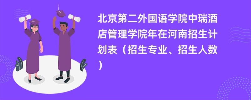 北京第二外国语学院中瑞酒店管理学院2024年在河南招生计划表（招生专业、招生人数）