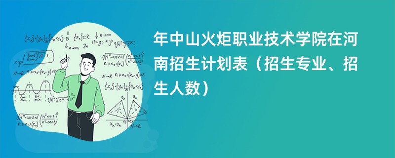 2024年中山火炬职业技术学院在河南招生计划表（招生专业、招生人数）