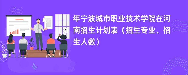 2024年宁波城市职业技术学院在河南招生计划表(招生专业、招生人数)