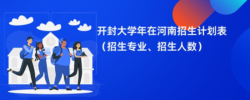 开封大学2024年在河南招生计划表（招生专业、招生人数）