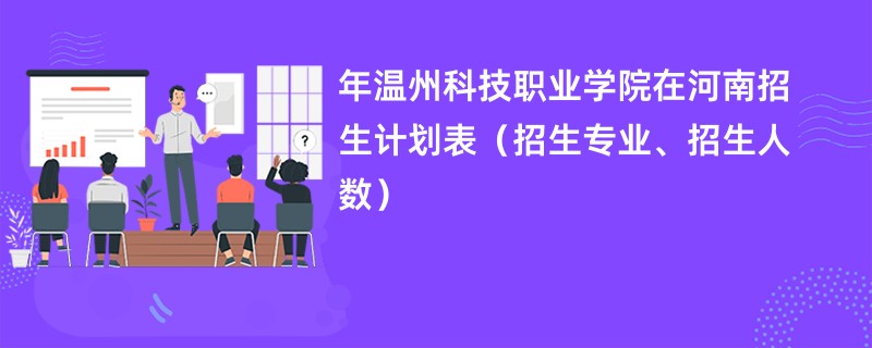 2024年温州科技职业学院在河南招生计划表（招生专业、招生人数）