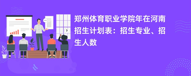 郑州体育职业学院2024年在河南招生计划表：招生专业、招生人数
