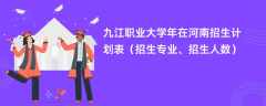 九江职业大学2024年在河南招生计划表（招生专业、招生人数）