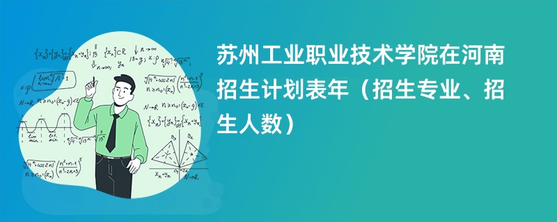 苏州工业职业技术学院在河南招生计划表2024年(招生专业、招生人数)