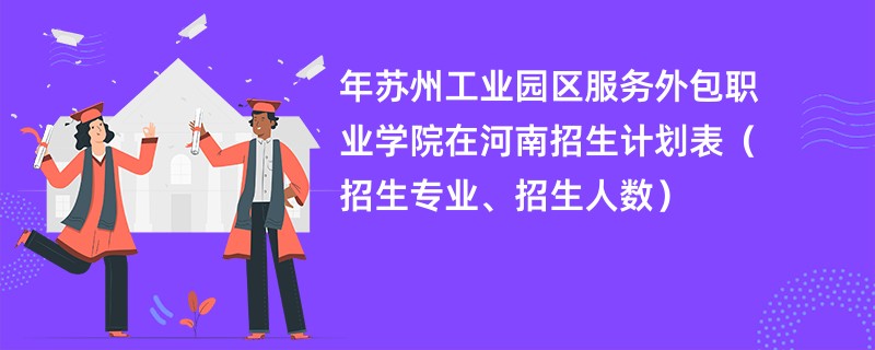 2024年苏州工业园区服务外包职业学院在河南招生计划表(招生专业、招生人数)