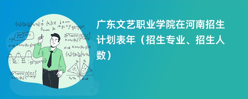 广东文艺职业学院在河南招生计划表2024年（招生专业、招生人数）