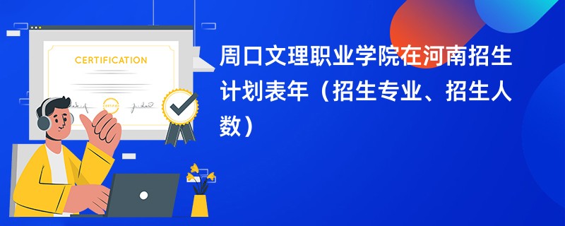 周口文理职业学院在河南招生计划表2024年（招生专业、招生人数）