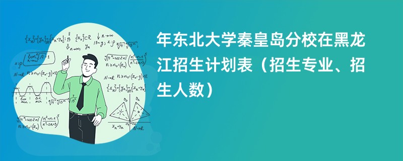 2024年东北大学秦皇岛分校在黑龙江招生计划表（招生专业、招生人数）