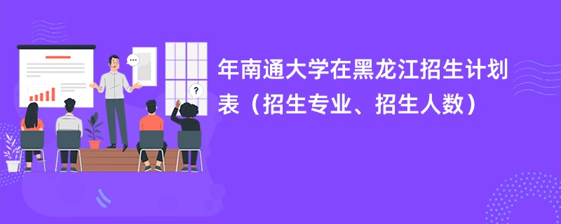 2024年南通大学在黑龙江招生计划表（招生专业、招生人数）