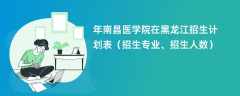 2024年南昌医学院在黑龙江招生计划表（招生专业、招生人数）
