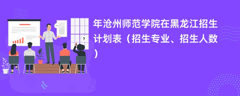 2024年沧州师范学院在黑龙江招生计划表（招生专业、招生人数）