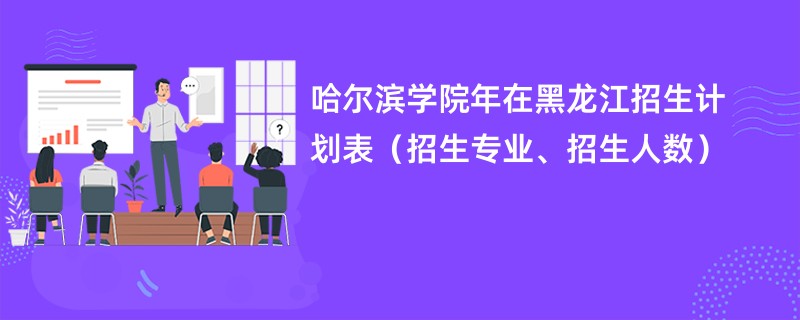 哈尔滨学院2024年在黑龙江招生计划表(招生专业、招生人数)