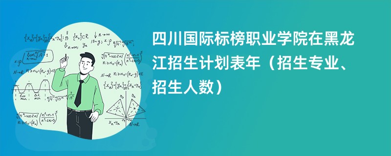 四川国际标榜职业学院在黑龙江招生计划表2024年（招生专业、招生人数）