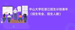 中山大学在浙江招生计划表2024年（招生专业、招生人数）