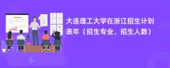 大连理工大学在浙江招生计划表2024年（招生专业、招生人数）