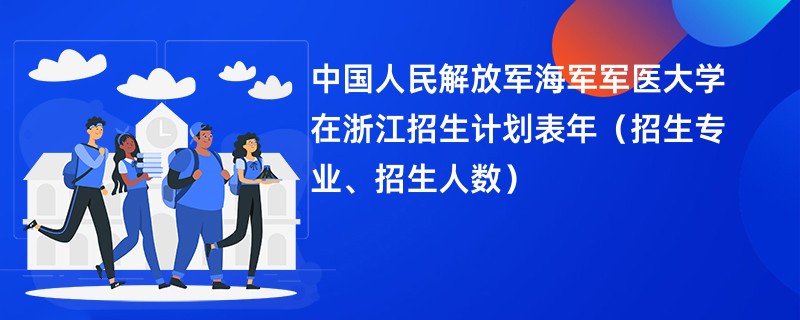 中国人民解放军海军军医大学在浙江招生计划表2024年(招生专业、招生人数)