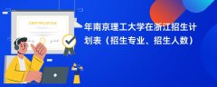 2024年南京理工大学在浙江招生计划表(招生专业、招生人数)