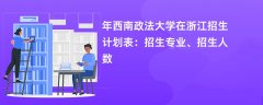 2024年西南政法大学在浙江招生计划表:招生专业、招生人数