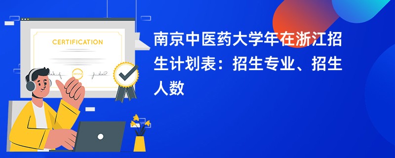 南京中医药大学2024年在浙江招生计划表：招生专业、招生人数