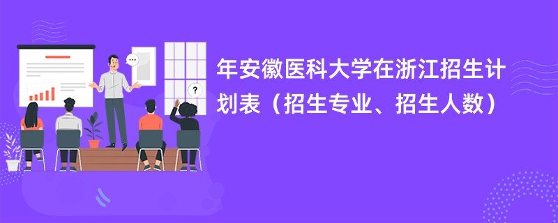 2024年安徽医科大学在浙江招生计划表（招生专业、招生人数）