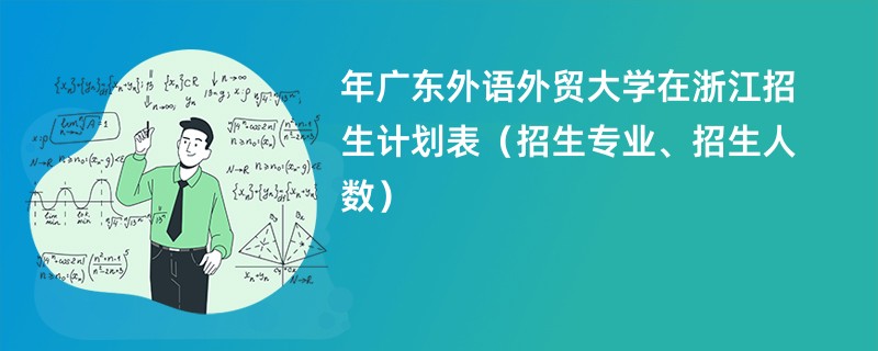 2024年广东外语外贸大学在浙江招生计划表（招生专业、招生人数）