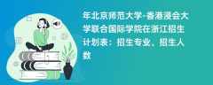 2024年北京师范大学-香港浸会大学联合国际学院在浙江招生计划表：招生专业、招生人数
