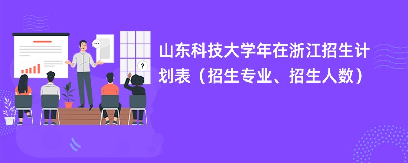 山东科技大学2024年在浙江招生计划表（招生专业、招生人数）