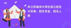 2024年江苏海洋大学在浙江招生计划表：招生专业、招生人数