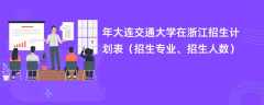 2024年大连交通大学在浙江招生计划表（招生专业、招生人数）