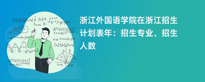浙江外国语学院在浙江招生计划表2024年:招生专业、招生人数