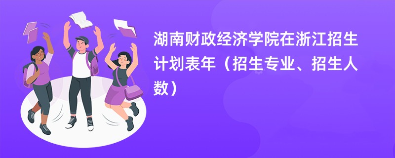 湖南财政经济学院在浙江招生计划表2024年（招生专业、招生人数）