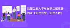 沈阳工业大学2024年在浙江招生计划表（招生专业、招生人数）