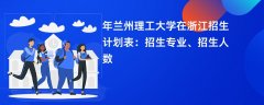2024年兰州理工大学在浙江招生计划表:招生专业、招生人数