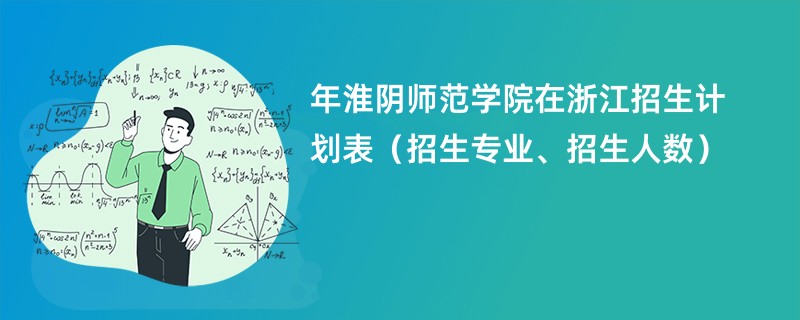 2024年淮阴师范学院在浙江招生计划表（招生专业、招生人数）