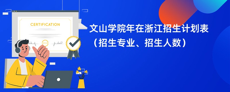 文山学院2024年在浙江招生计划表（招生专业、招生人数）