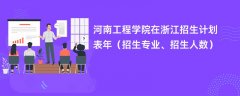 河南工程学院在浙江招生计划表2024年(招生专业、招生人数)