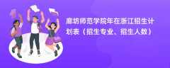 廊坊师范学院2024年在浙江招生计划表（招生专业、招生人数）