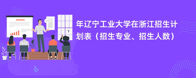 2024年辽宁工业大学在浙江招生计划表(招生专业、招生人数)